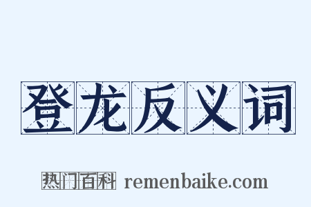 登龙反义词是什么意思的图片